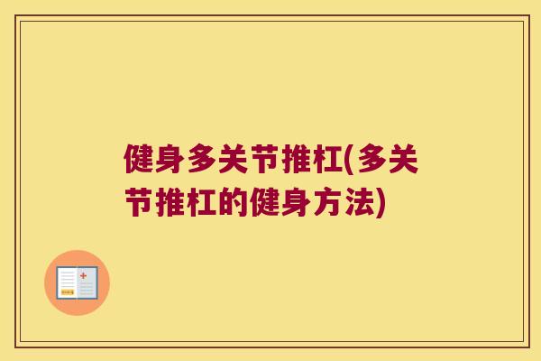 健身多关节推杠(多关节推杠的健身方法)