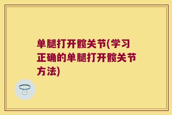 单腿打开髋关节(学习正确的单腿打开髋关节方法)