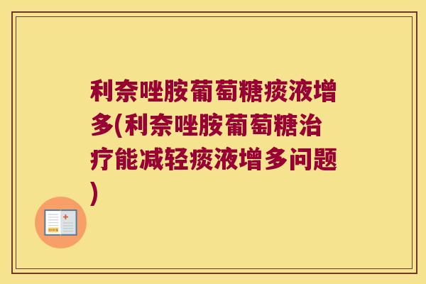 利奈唑胺葡萄糖痰液增多(利奈唑胺葡萄糖治疗能减轻痰液增多问题)