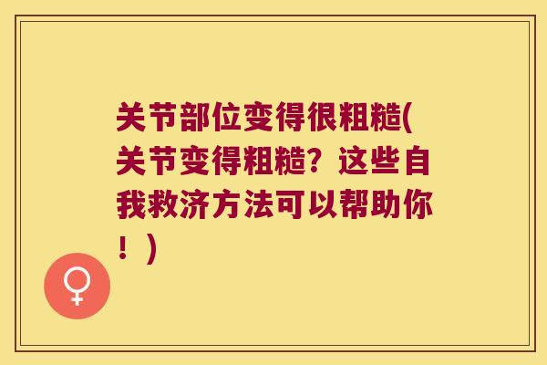 关节部位变得很粗糙(关节变得粗糙?这些自我救济方法可以帮助你!)