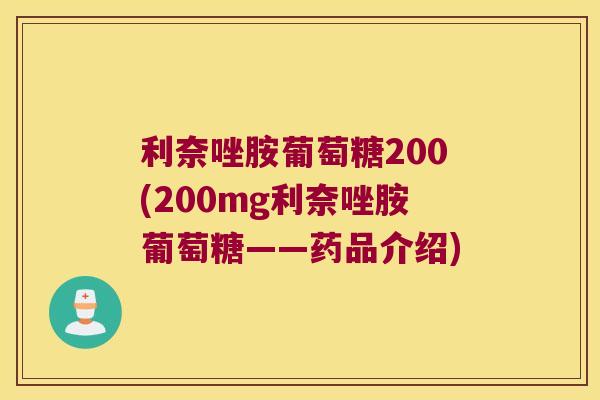 利奈唑胺葡萄糖200(200mg利奈唑胺葡萄糖——药品介绍) 利奈唑胺葡萄糖200(200mg利奈唑胺葡萄糖——药品介绍)