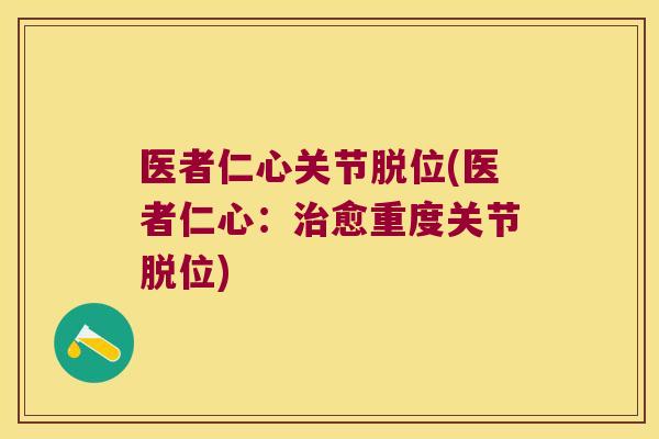 医者仁心关节脱位(医者仁心:治愈重度关节脱位)