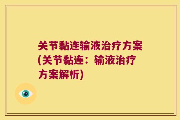 关节黏连输液治疗方案(关节黏连:输液治疗方案解析)