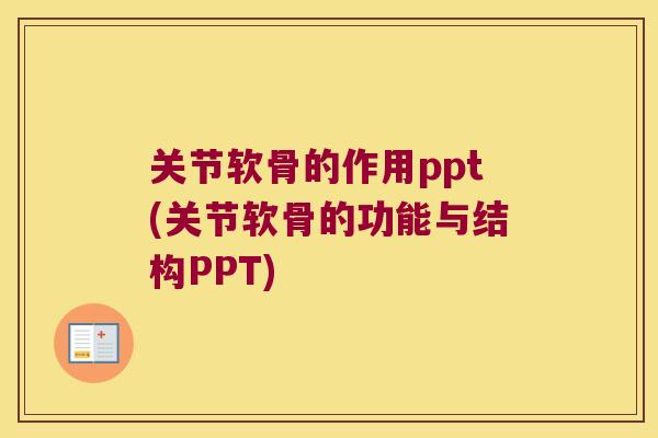 关节软骨的作用ppt(关节软骨的功能与结构PPT)