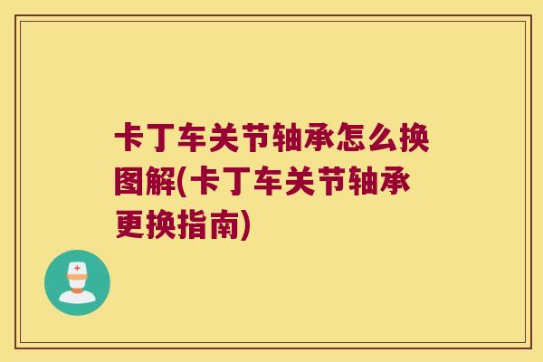 卡丁车关节轴承怎么换图解(卡丁车关节轴承更换指南)