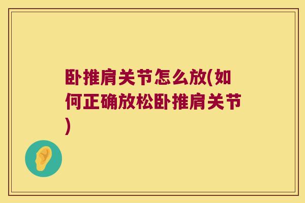 卧推肩关节怎么放(如何正确放松卧推肩关节)