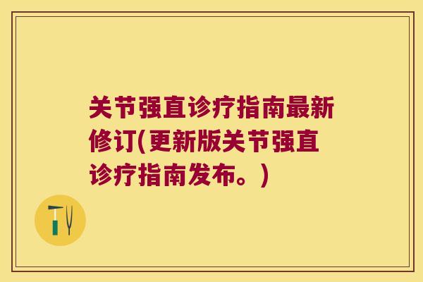 关节强直诊疗指南最新修订(更新版关节强直诊疗指南发布。)