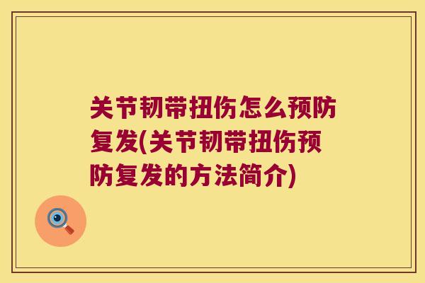 关节韧带扭伤怎么预防复发(关节韧带扭伤预防复发的方法简介)