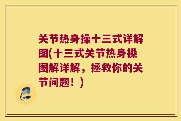 关节热身操十三式详解图(十三式关节热身操图解详解,拯救你的关节问题!)