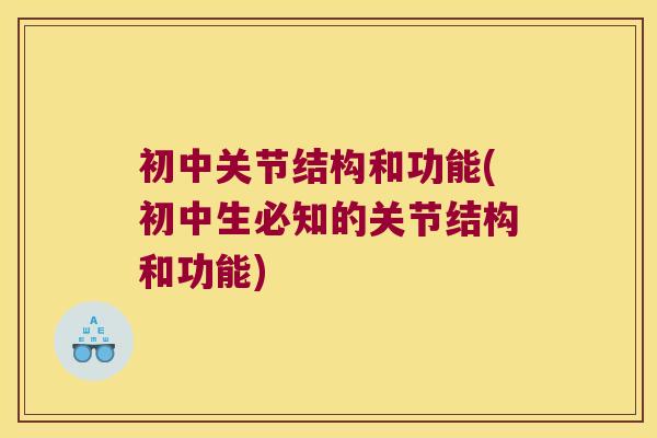 初中关节结构和功能(初中生必知的关节结构和功能) 初中关节结构和功能(初中生必知的关节结构和功能)