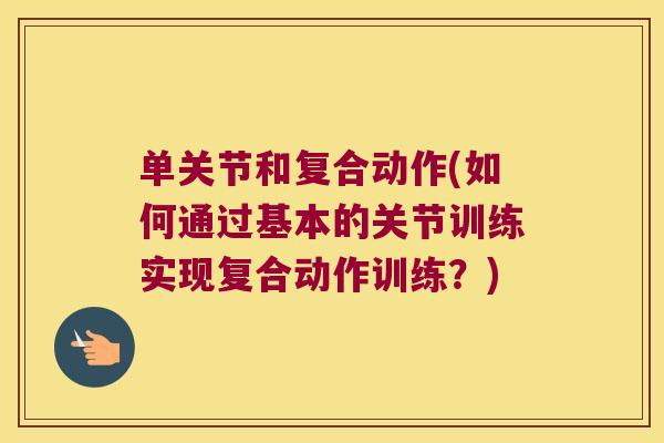 单关节和复合动作(如何通过基本的关节训练实现复合动作训练?)