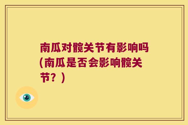 南瓜对髋关节有影响吗(南瓜是否会影响髋关节?)