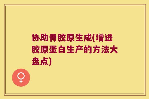 协助骨胶原生成(增进胶原蛋白生产的方法大盘点)