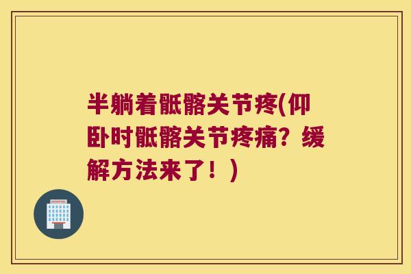 半躺着骶髂关节疼(仰卧时骶髂关节疼痛?缓解方法来了!)
