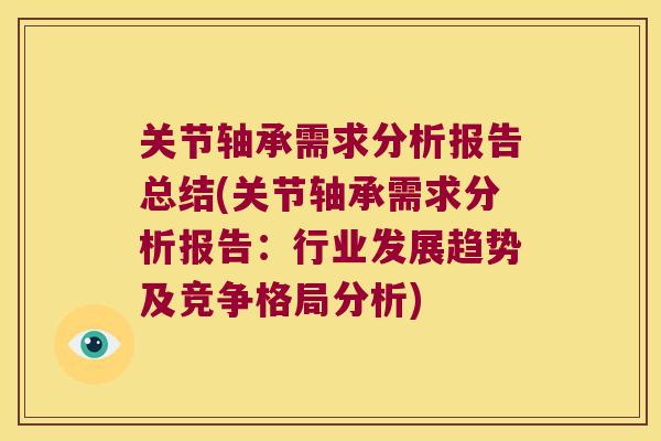 关节轴承需求分析报告总结(关节轴承需求分析报告:行业发展趋势及竞争格局分析)