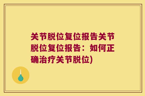 关节脱位复位报告关节脱位复位报告:如何正确治疗关节脱位)