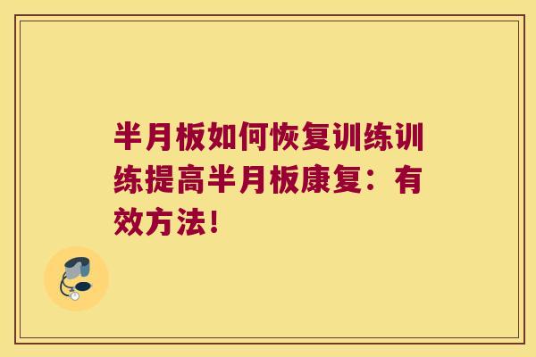 半月板如何恢复训练训练提高半月板康复:有效方法!