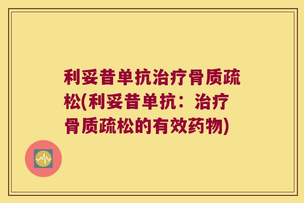 利妥昔单抗治疗骨质疏松(利妥昔单抗:治疗骨质疏松的有效药物)