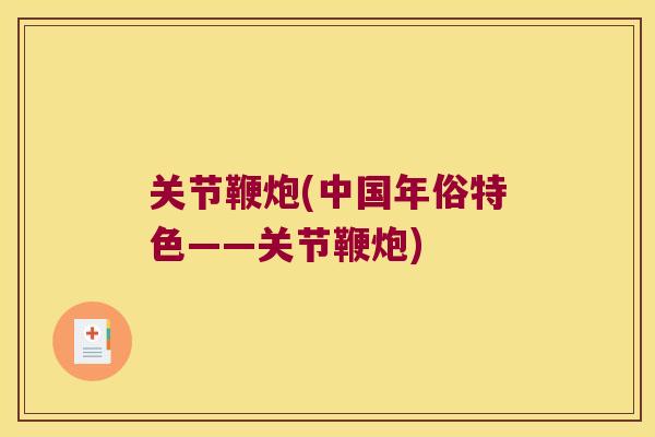 关节鞭炮(中国年俗特色——关节鞭炮)