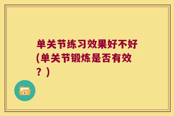 单关节练习效果好不好(单关节锻炼是否有效?)
