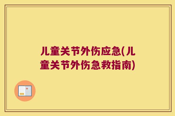 儿童关节外伤应急(儿童关节外伤急救指南)