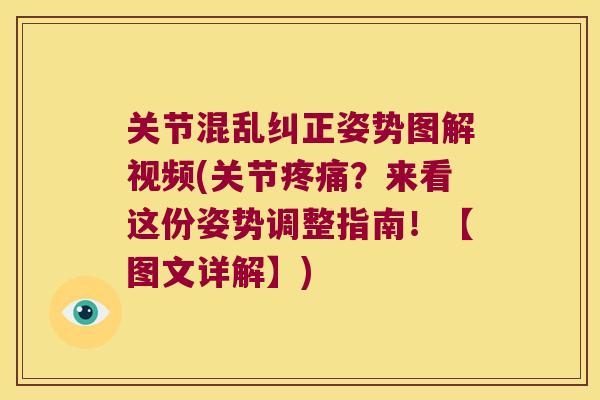 关节混乱纠正姿势图解视频(关节疼痛?来看这份姿势调整指南!【图文详解】)