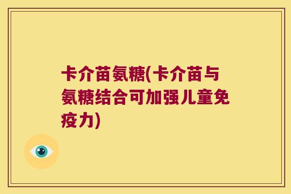 卡介苗氨糖(卡介苗与氨糖结合可加强儿童免疫力)
