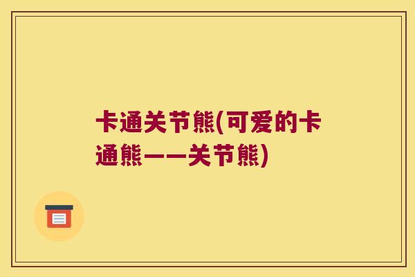卡通关节熊(可爱的卡通熊——关节熊)