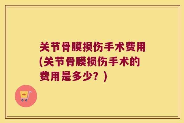 关节骨膜损伤手术费用(关节骨膜损伤手术的费用是多少?)