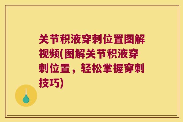 关节积液穿刺位置图解视频(图解关节积液穿刺位置，轻松掌握穿刺技巧)