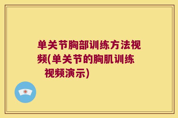 单关节胸部训练方法视频(单关节的胸肌训练 视频演示)