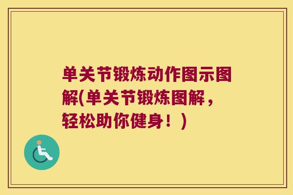 单关节锻炼动作图示图解(单关节锻炼图解,轻松助你健身!)