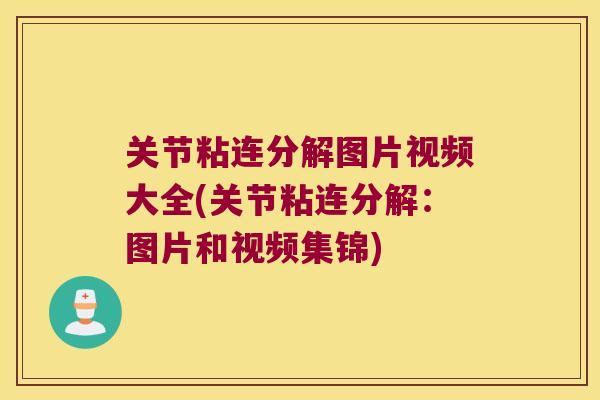 关节粘连分解图片视频大全(关节粘连分解:图片和视频集锦)