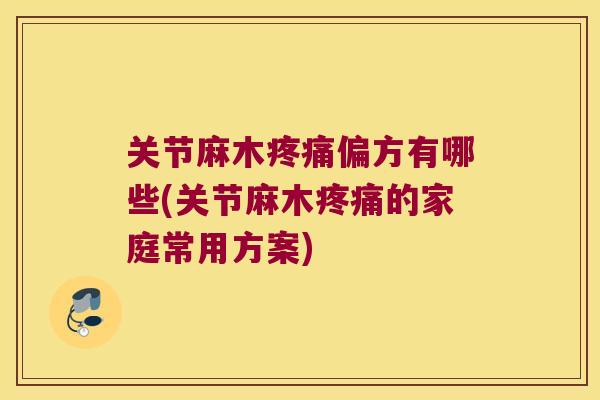 关节麻木疼痛偏方有哪些(关节麻木疼痛的家庭常用方案)