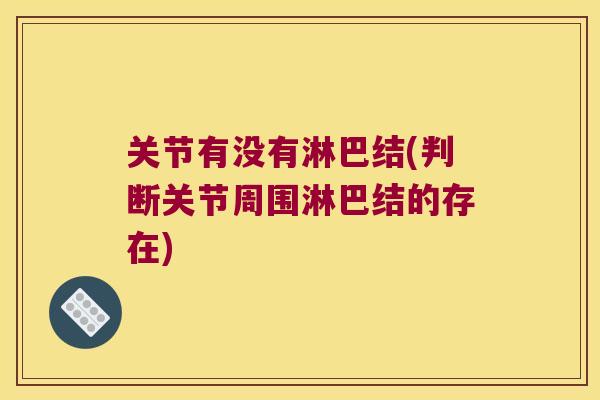 关节有没有淋巴结(判断关节周围淋巴结的存在)