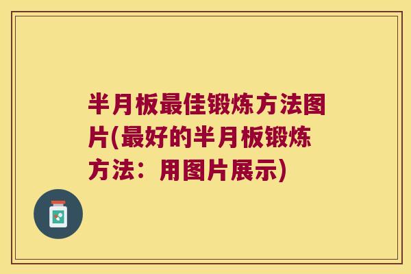 半月板最佳锻炼方法图片(最好的半月板锻炼方法:用图片展示)