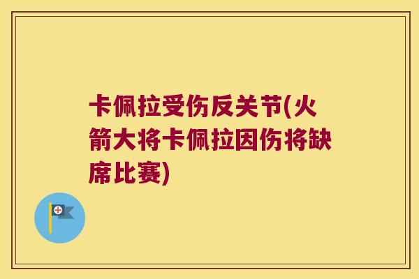 卡佩拉受伤反关节(火箭大将卡佩拉因伤将缺席比赛)