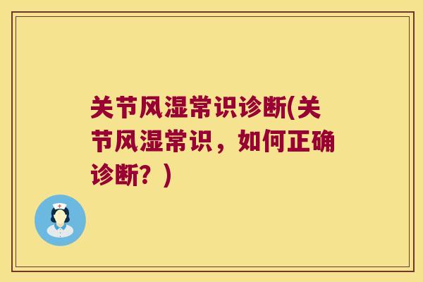 关节风湿常识诊断(关节风湿常识，如何正确诊断？)