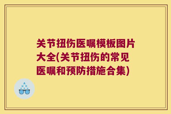 关节扭伤医嘱模板图片大全(关节扭伤的常见医嘱和预防措施合集)