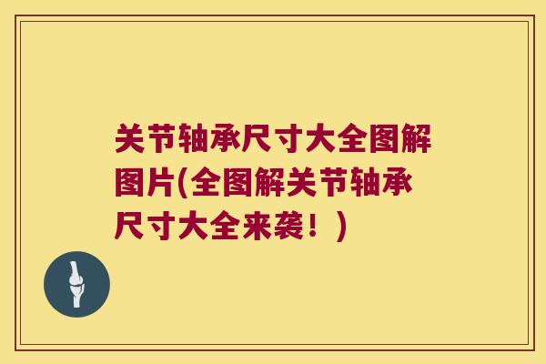 关节轴承尺寸大全图解图片(全图解关节轴承尺寸大全来袭！)