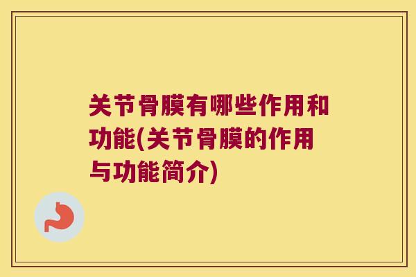 关节骨膜有哪些作用和功能(关节骨膜的作用与功能简介)