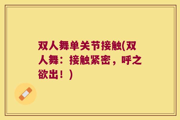 双人舞单关节接触(双人舞:接触紧密,呼之欲出!)