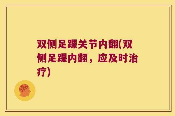 双侧足踝关节内翻(双侧足踝内翻,应及时治疗)
