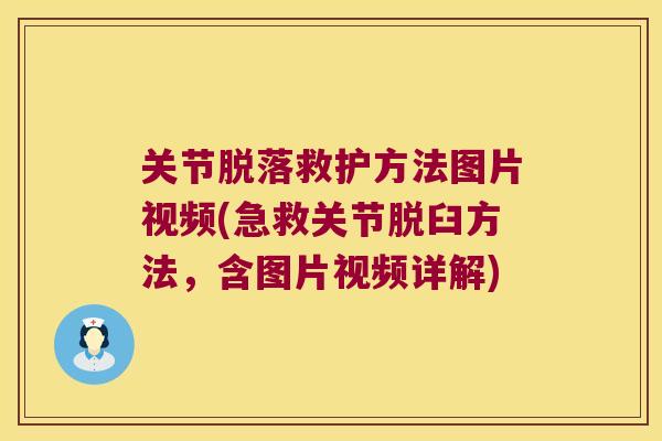 关节脱落救护方法图片视频(急救关节脱臼方法,含图片视频详解)