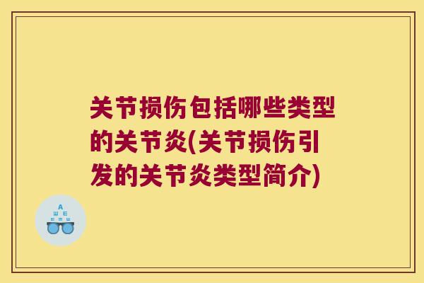 关节损伤包括哪些类型的关节炎(关节损伤引发的关节炎类型简介)