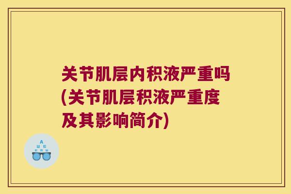 关节肌层内积液严重吗(关节肌层积液严重度及其影响简介)