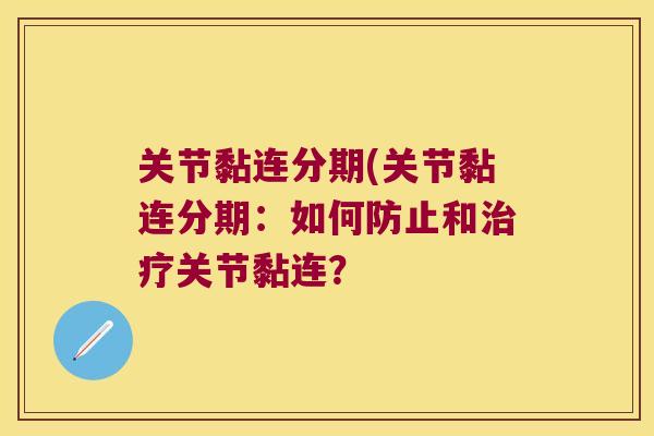 关节黏连分期(关节黏连分期:如何防止和治疗关节黏连?