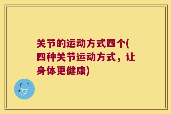 关节的运动方式四个(四种关节运动方式,让身体更健康)
