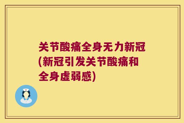 关节酸痛全身无力新冠(新冠引发关节酸痛和全身虚弱感)