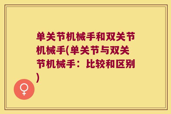 单关节机械手和双关节机械手(单关节与双关节机械手:比较和区别)